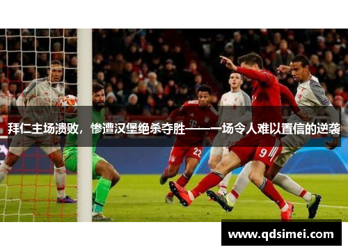 拜仁主场溃败，惨遭汉堡绝杀夺胜——一场令人难以置信的逆袭