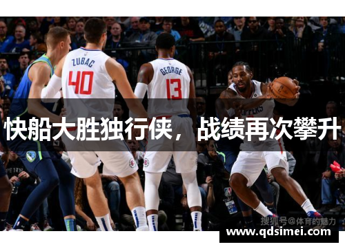 快船大胜独行侠，战绩再次攀升