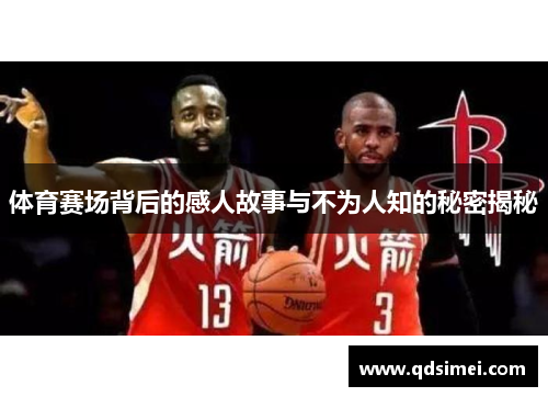体育赛场背后的感人故事与不为人知的秘密揭秘