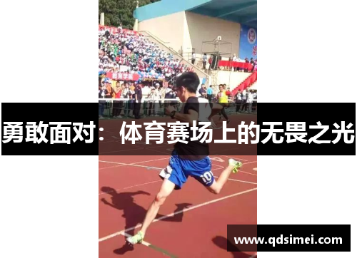 勇敢面对：体育赛场上的无畏之光