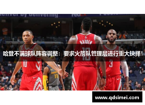 哈登不满球队阵容调整：要求火箭队管理层进行重大抉择！
