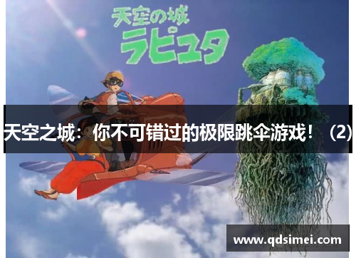 天空之城：你不可错过的极限跳伞游戏！ (2)