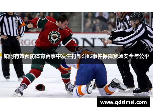 如何有效预防体育赛事中发生打架斗殴事件保障赛场安全与公平