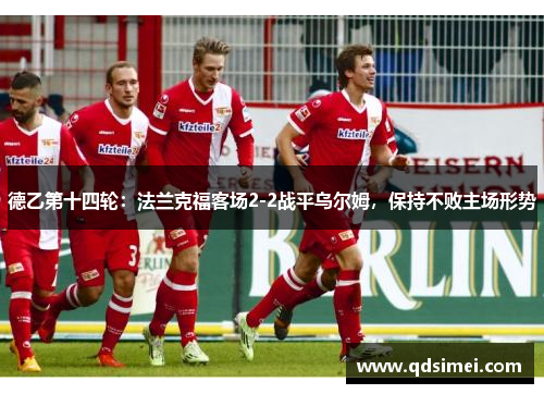德乙第十四轮：法兰克福客场2-2战平乌尔姆，保持不败主场形势
