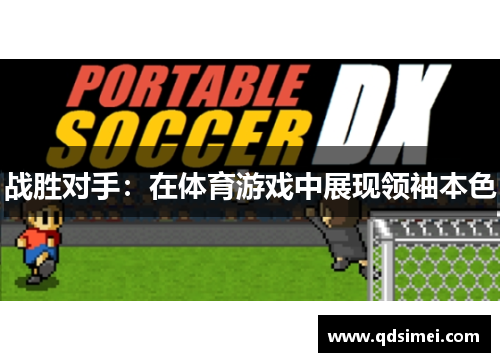 战胜对手：在体育游戏中展现领袖本色