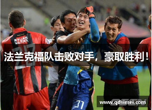 法兰克福队击败对手，豪取胜利！