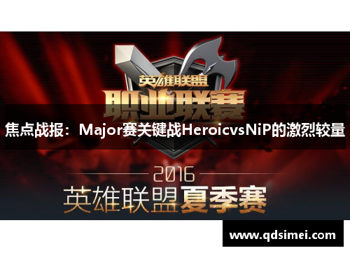 焦点战报：Major赛关键战HeroicvsNiP的激烈较量