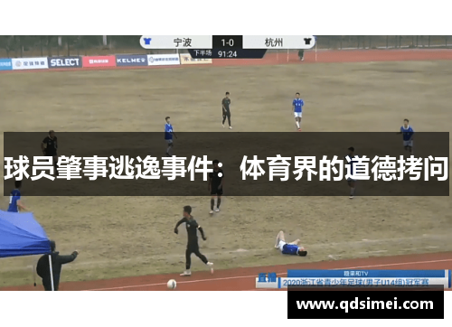 球员肇事逃逸事件：体育界的道德拷问