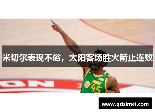 米切尔表现不俗，太阳客场胜火箭止连败