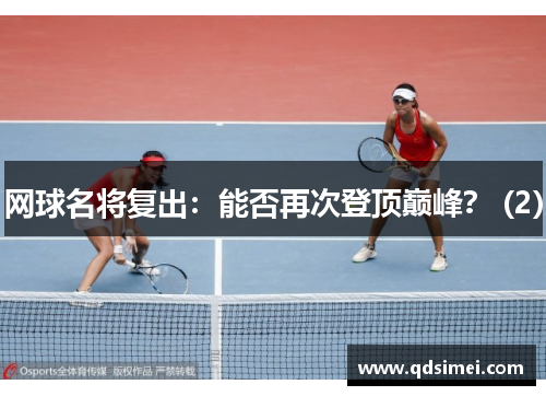 网球名将复出：能否再次登顶巅峰？ (2)