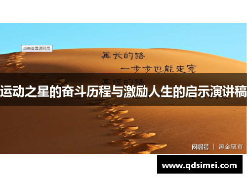 运动之星的奋斗历程与激励人生的启示演讲稿