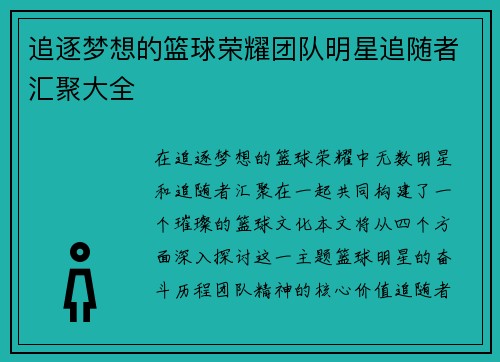 追逐梦想的篮球荣耀团队明星追随者汇聚大全