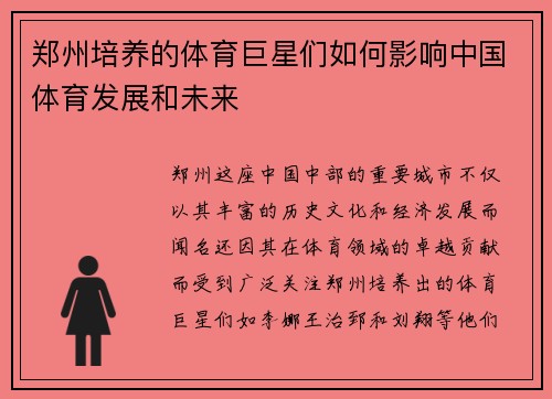 郑州培养的体育巨星们如何影响中国体育发展和未来