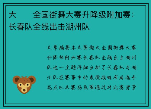 大��全国街舞大赛升降级附加赛：长春队全线出击湖州队