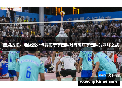 焦点战报：选拔赛外卡赛南宁拳击队对阵枣庄拳击队的巅峰之战