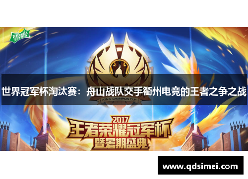世界冠军杯淘汰赛：舟山战队交手衢州电竞的王者之争之战