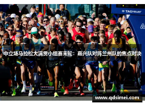 中立场马拉松大满贯小组赛末轮：嘉兴队对阵兰州队的焦点对决