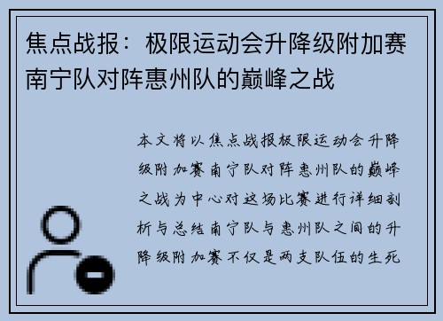 焦点战报：极限运动会升降级附加赛南宁队对阵惠州队的巅峰之战