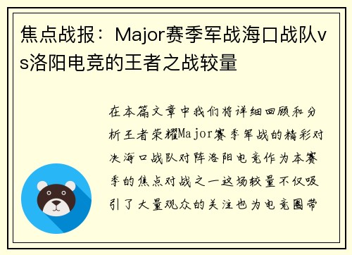焦点战报：Major赛季军战海口战队vs洛阳电竞的王者之战较量