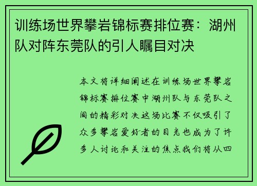 训练场世界攀岩锦标赛排位赛：湖州队对阵东莞队的引人瞩目对决