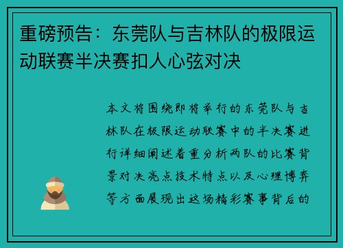 重磅预告：东莞队与吉林队的极限运动联赛半决赛扣人心弦对决