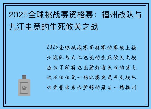 2025全球挑战赛资格赛：福州战队与九江电竞的生死攸关之战