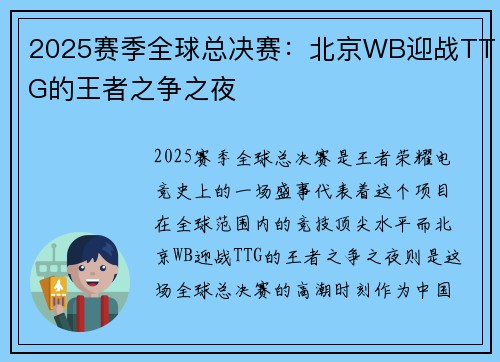 2025赛季全球总决赛：北京WB迎战TTG的王者之争之夜