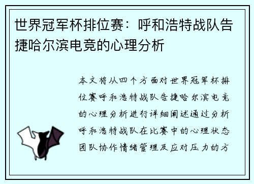 世界冠军杯排位赛：呼和浩特战队告捷哈尔滨电竞的心理分析