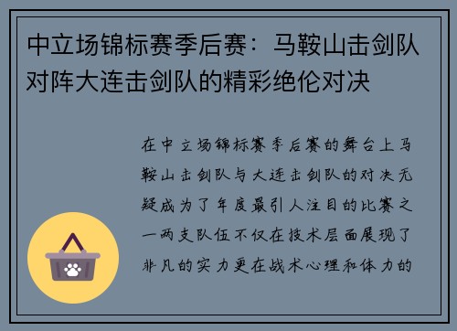中立场锦标赛季后赛：马鞍山击剑队对阵大连击剑队的精彩绝伦对决