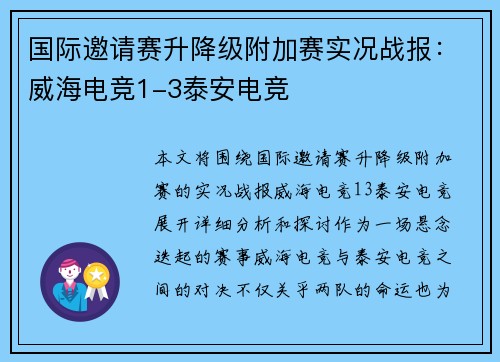 国际邀请赛升降级附加赛实况战报：威海电竞1-3泰安电竞