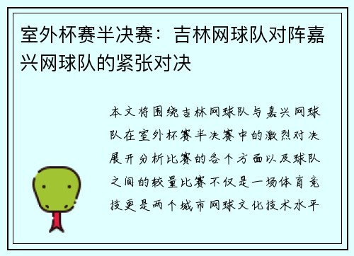 室外杯赛半决赛：吉林网球队对阵嘉兴网球队的紧张对决