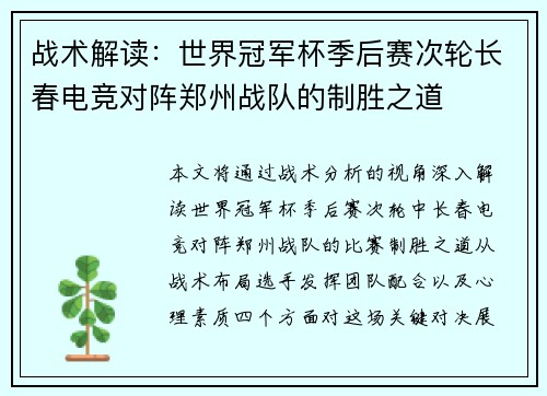 战术解读：世界冠军杯季后赛次轮长春电竞对阵郑州战队的制胜之道