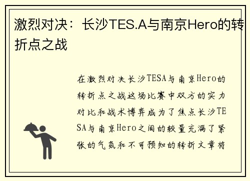 激烈对决：长沙TES.A与南京Hero的转折点之战