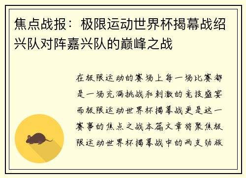 焦点战报：极限运动世界杯揭幕战绍兴队对阵嘉兴队的巅峰之战