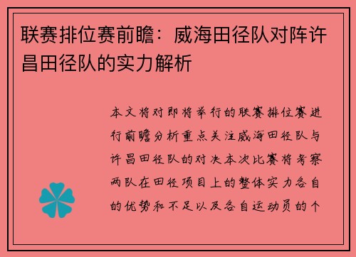 联赛排位赛前瞻：威海田径队对阵许昌田径队的实力解析