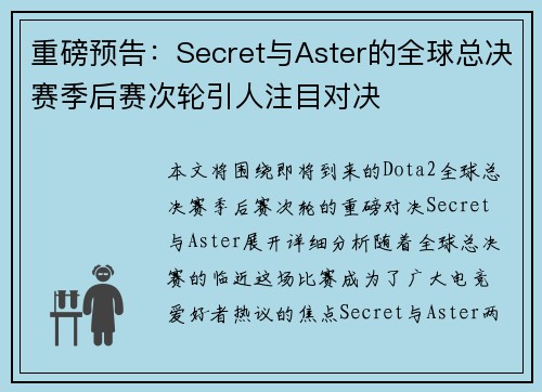 重磅预告：Secret与Aster的全球总决赛季后赛次轮引人注目对决