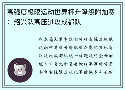 高强度极限运动世界杯升降级附加赛：绍兴队高压进攻成都队
